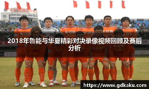 2018年鲁能与华夏精彩对决录像视频回顾及赛后分析