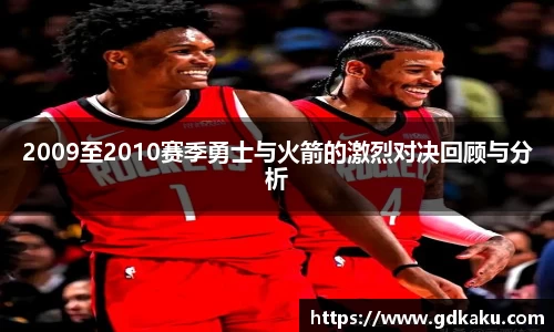 2009至2010赛季勇士与火箭的激烈对决回顾与分析