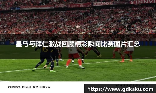 皇马与拜仁激战回顾精彩瞬间比赛图片汇总